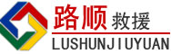 彭泽道路救援
